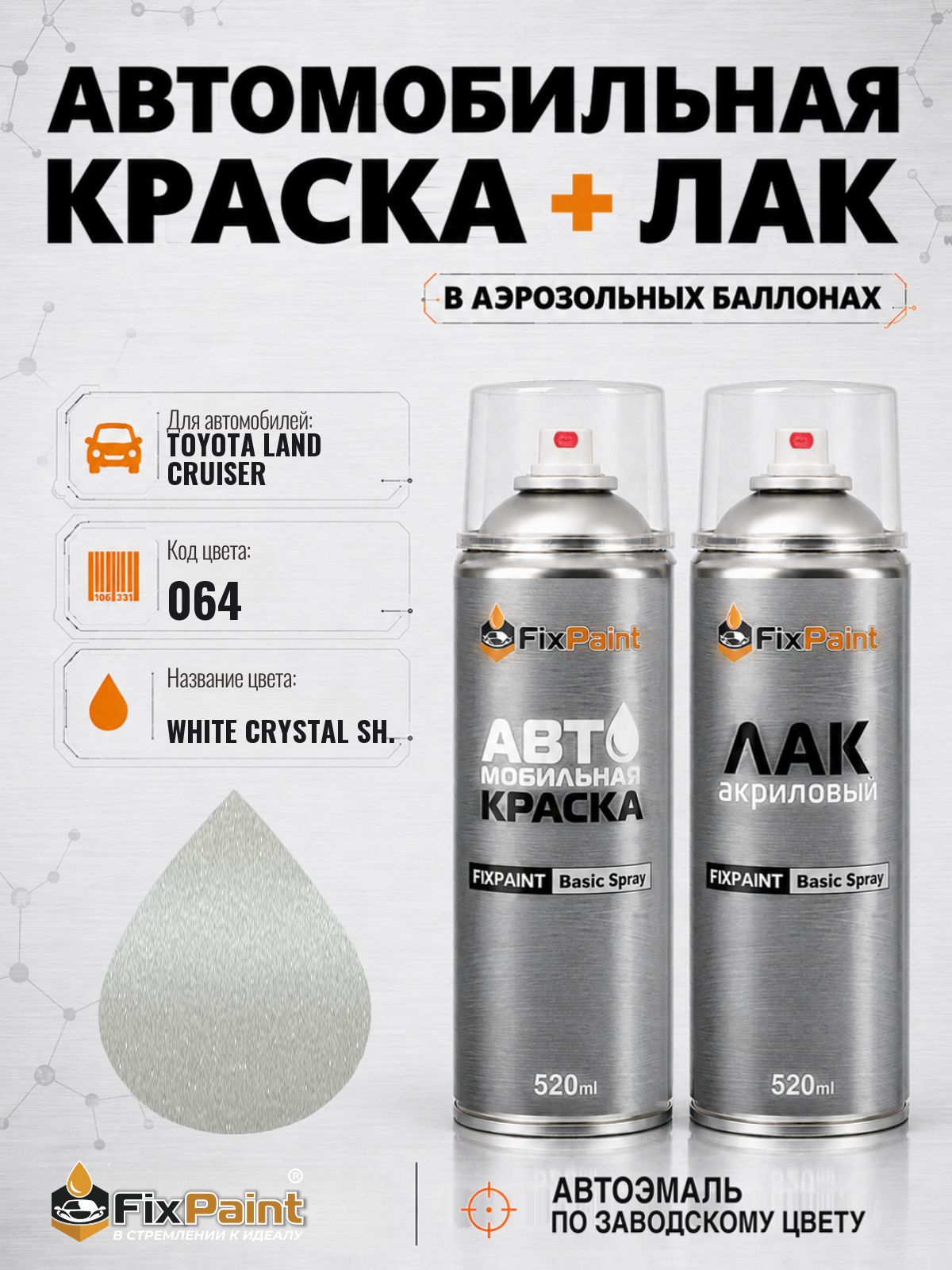 Краска и лак для TOYOTA LAND CRUISER, код 064, Трехслойная WHITE CRYSTAL, автомобильная эмаль базовая и акриловый глянцевый лак FixPaint в аэрозольных баллонах 520 мл