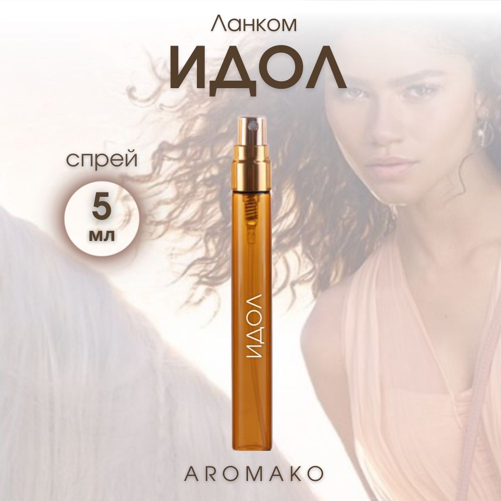 Aromako Parfume / Парфюмерная вода Ланкомь Идол 5мл