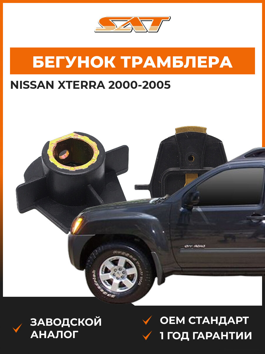Бегунок трамблера SAT ST30103P2AJ01 Nissan Xterra 1 2000-2005 Ниссан Икстерра