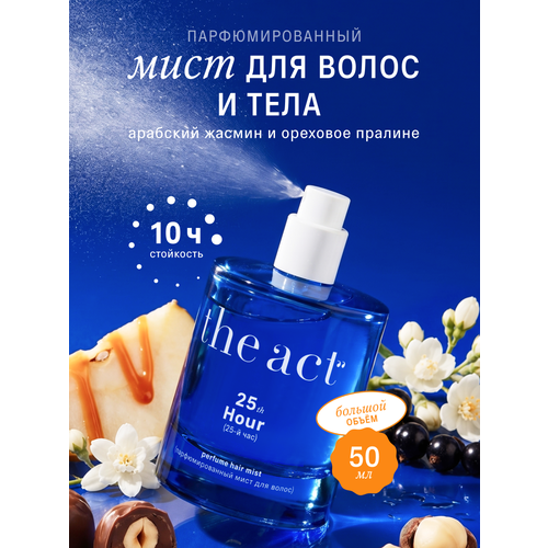 фото Мист для волос и тела the act парфюмированный, духи серия 25 час, 50 мл