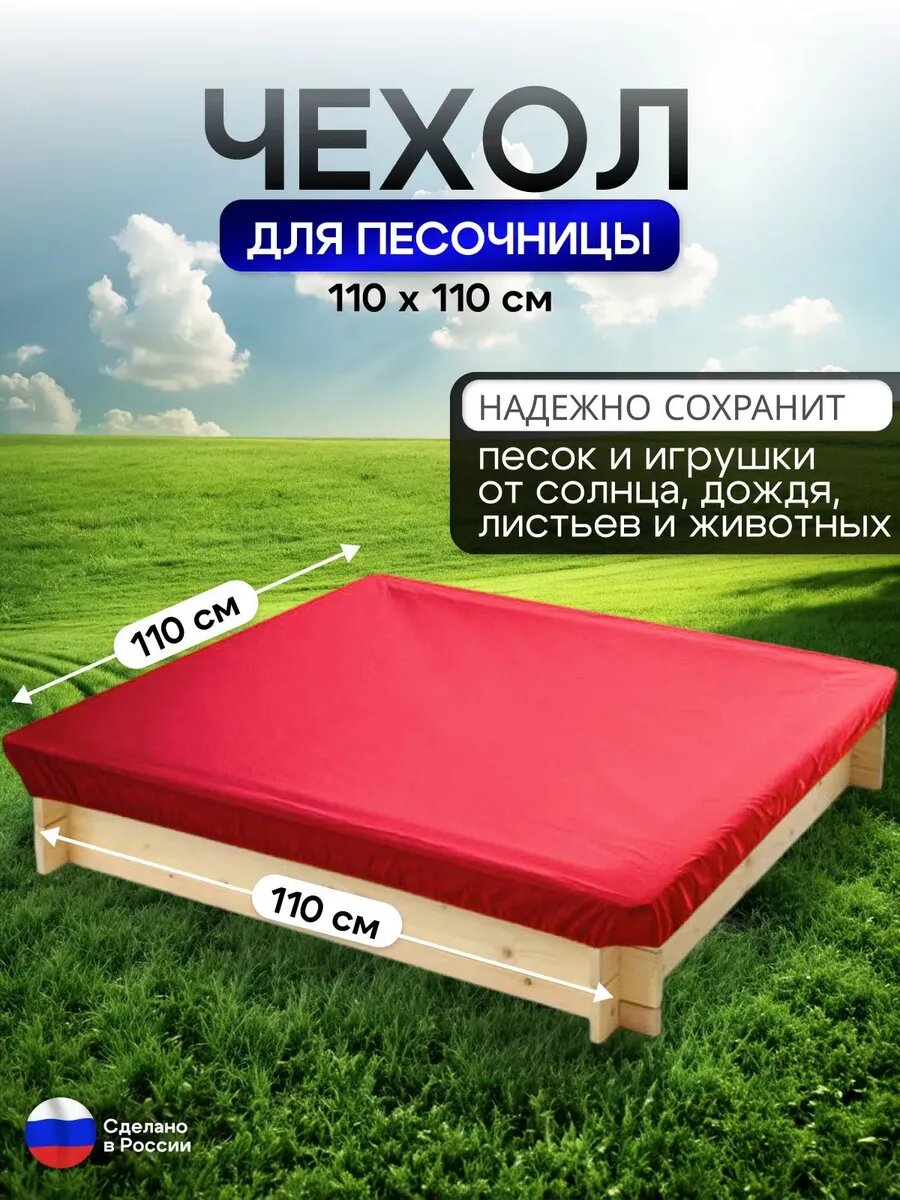 Чехол защитный на песочницу 110*110, материал оксфорд, цвет красный