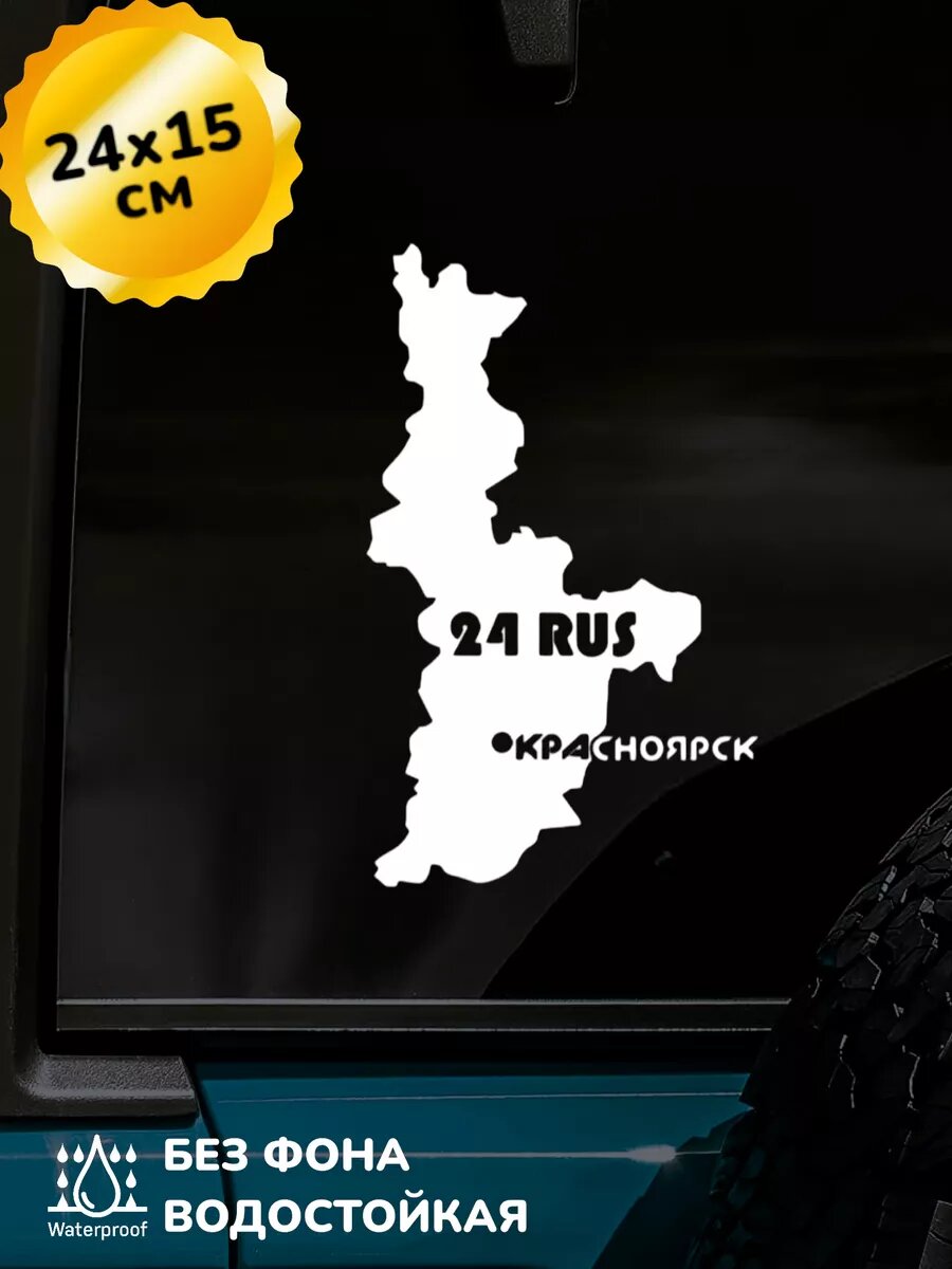 Наклейка на авто 24 регион красноярск 24Х15 см