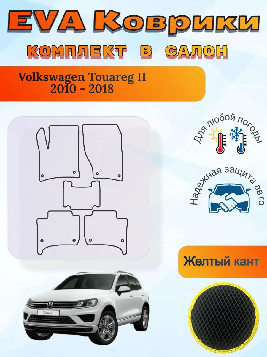 EVA коврики Volkswagen Touareg II 2010 - 2018 Туарег 2