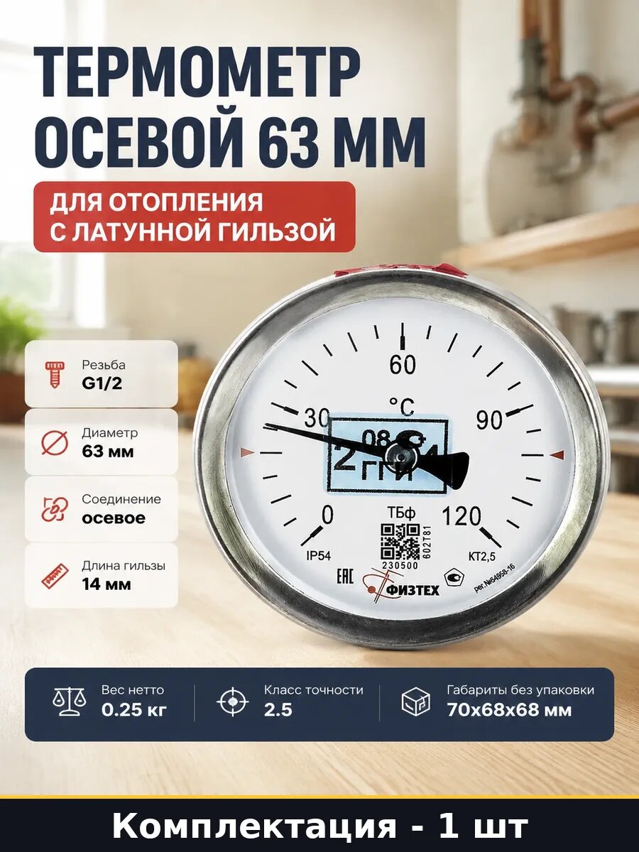Термометр осевой 63 мм с латунной гильзой, биметаллический 0-120°С, для отопления и котельного оборудования