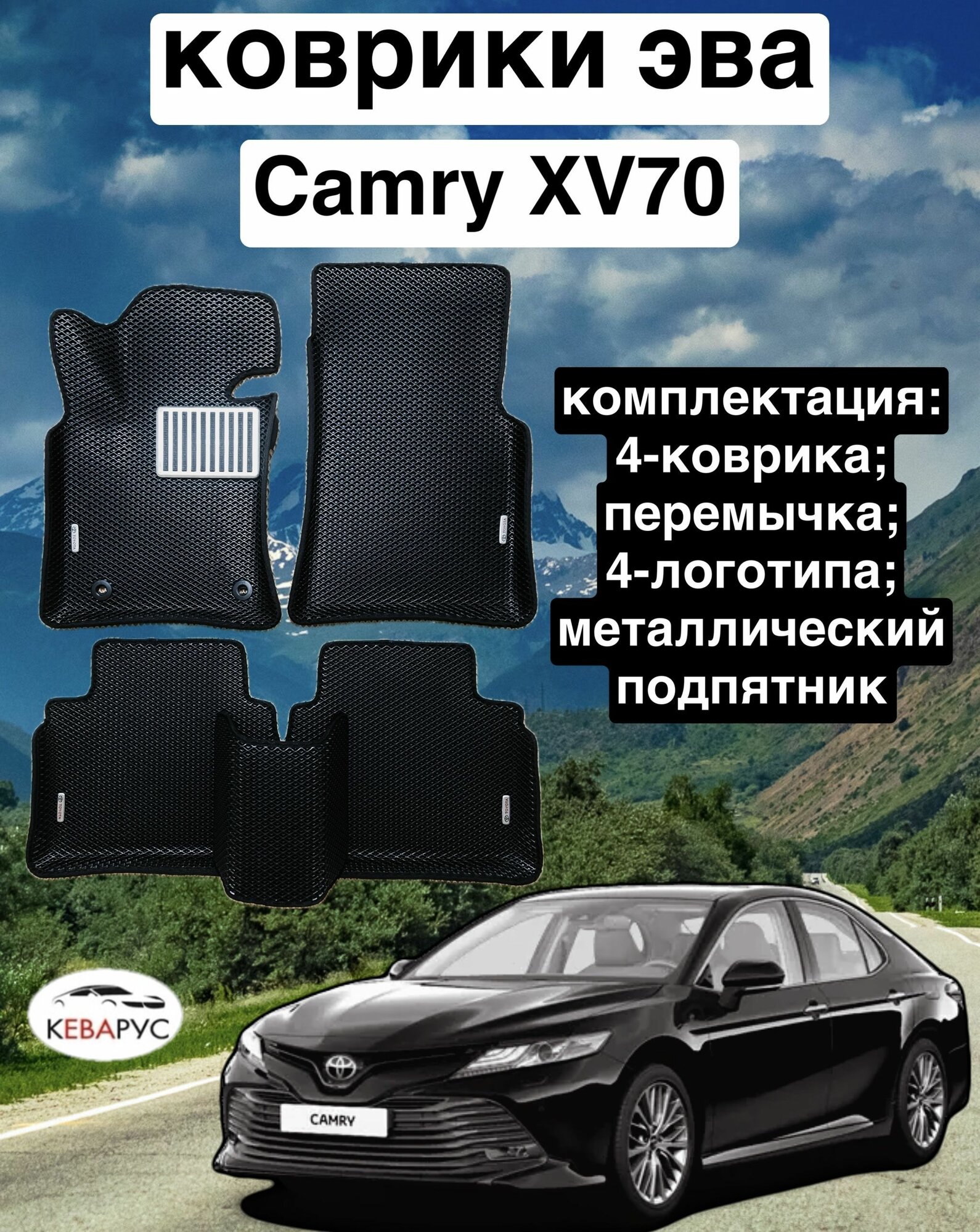 Комплект EVA с бортами для TOYOTA CAMRY (VIII) (XV70) 2017-нв / Тойота Камри 8 (70).