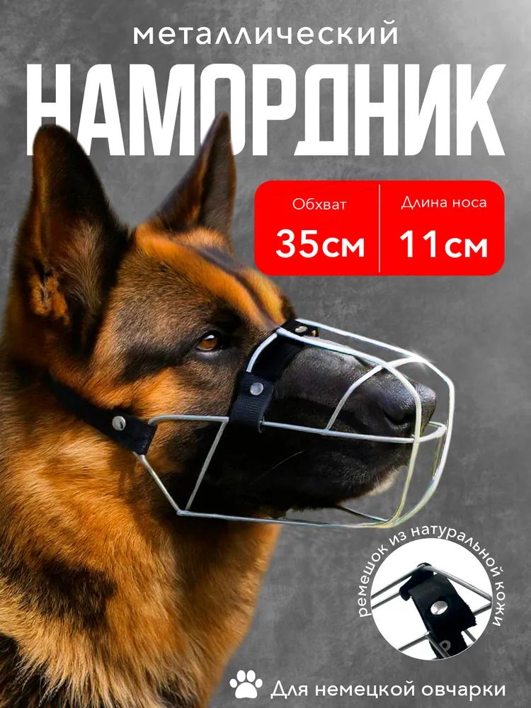 Намордник металлический для немецкой овчарки(35см)