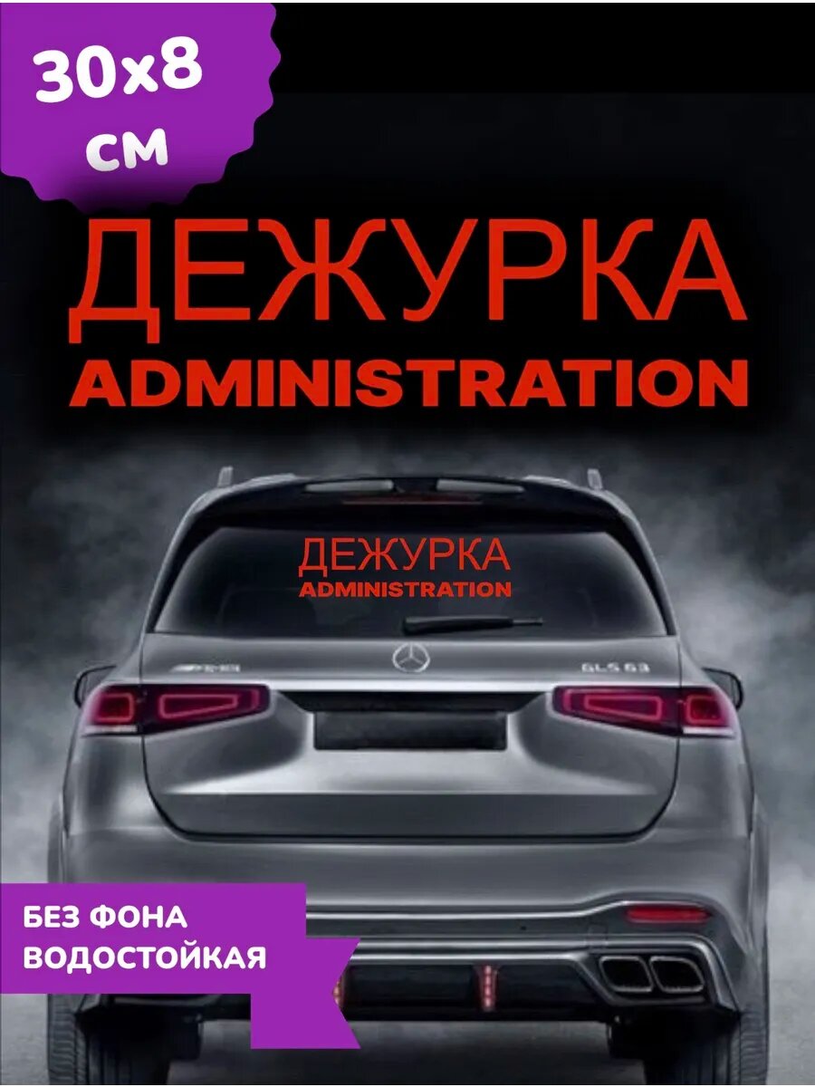 Наклейка на авто Дежурка administration 30Х8 см