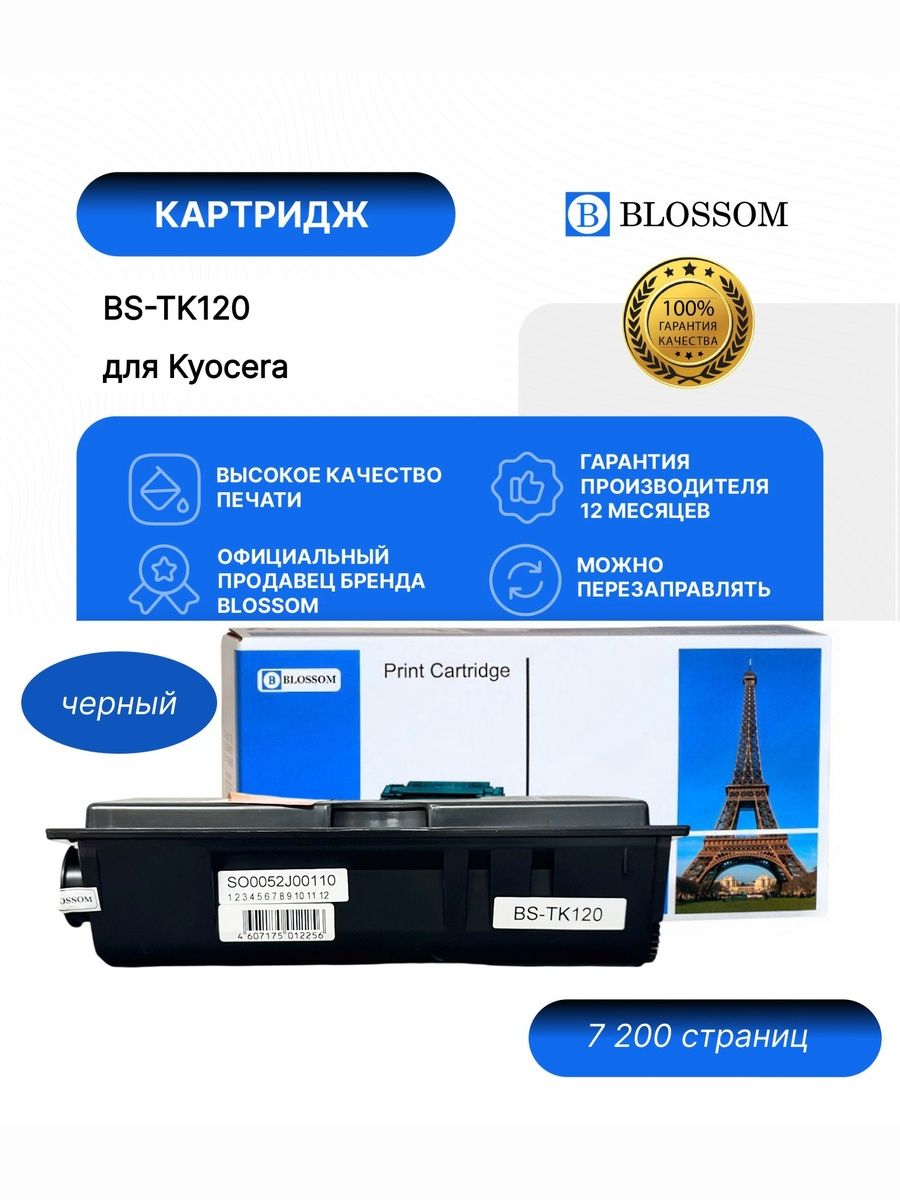 Тонер-картридж Blossom BS-TK-120/1T02G60DE0 для Kyocera FS1030D/FS1030DN, black, 7200 стр.