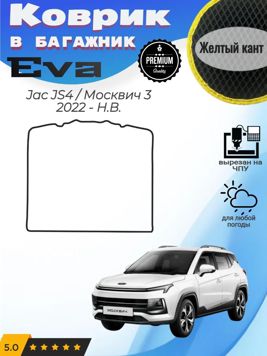 EVA коврик в багажник Jac JS4 Москвич 3 2022 - Н. В.