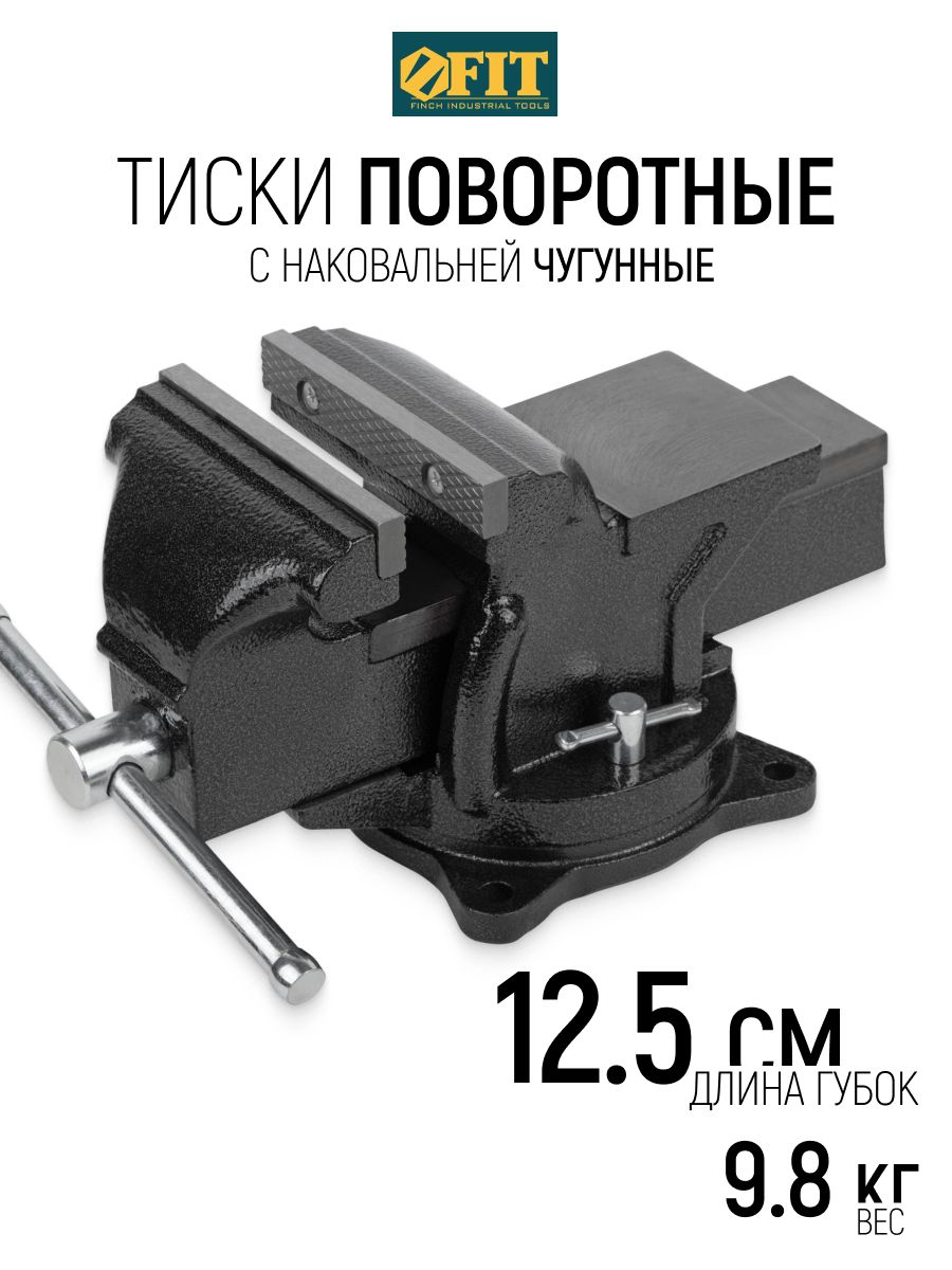 FIT Тиски станочные поворотные 125 мм усиленные 10 кг чугунные с наковальней