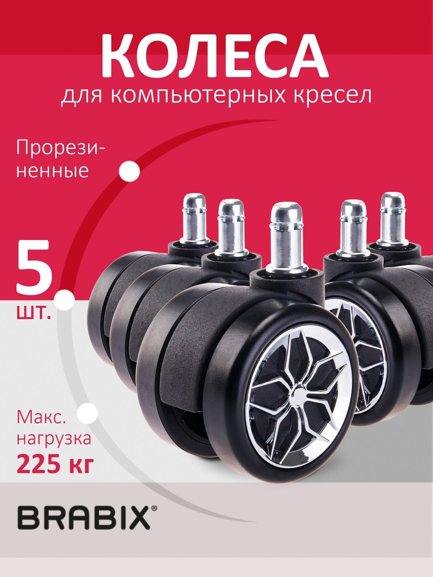 Колеса для кресла Brabix офисного, универсальные прорезиненные набор 5 штук, шток d11мм, черные, хром, 533088