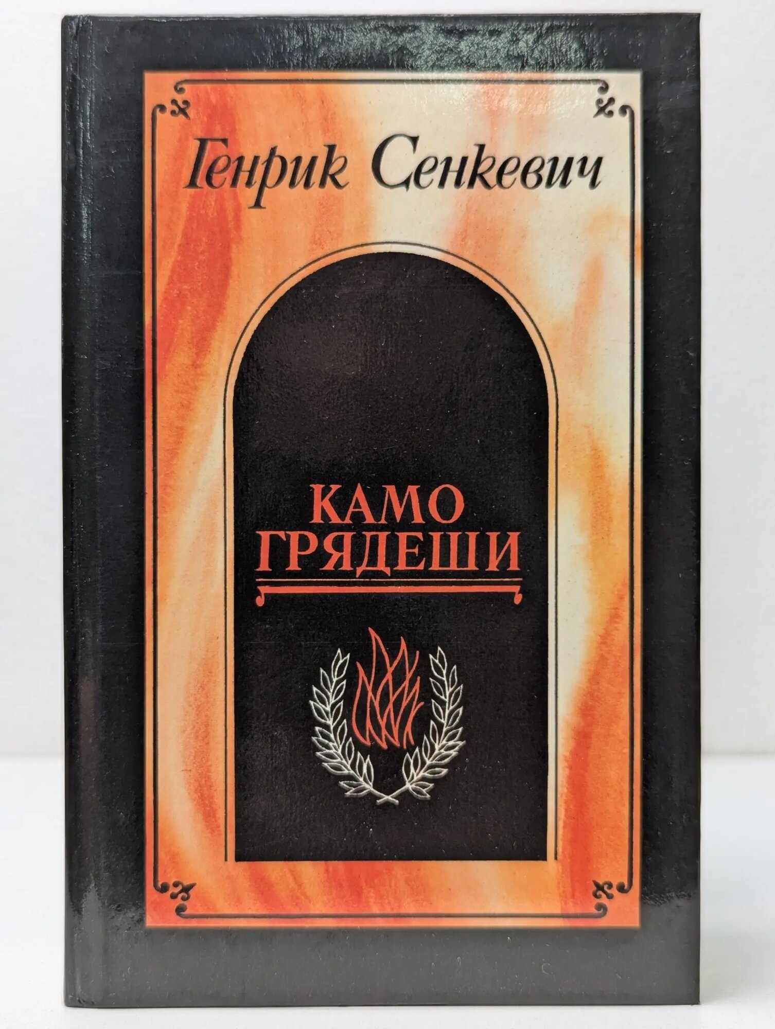 Камо грядеши. Ганя. В прериях Сенкевич Генрик 1990