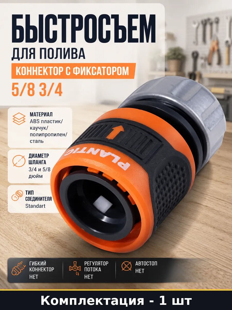 Быстросъем для полива коннектор с фиксатором 5/8 3/4