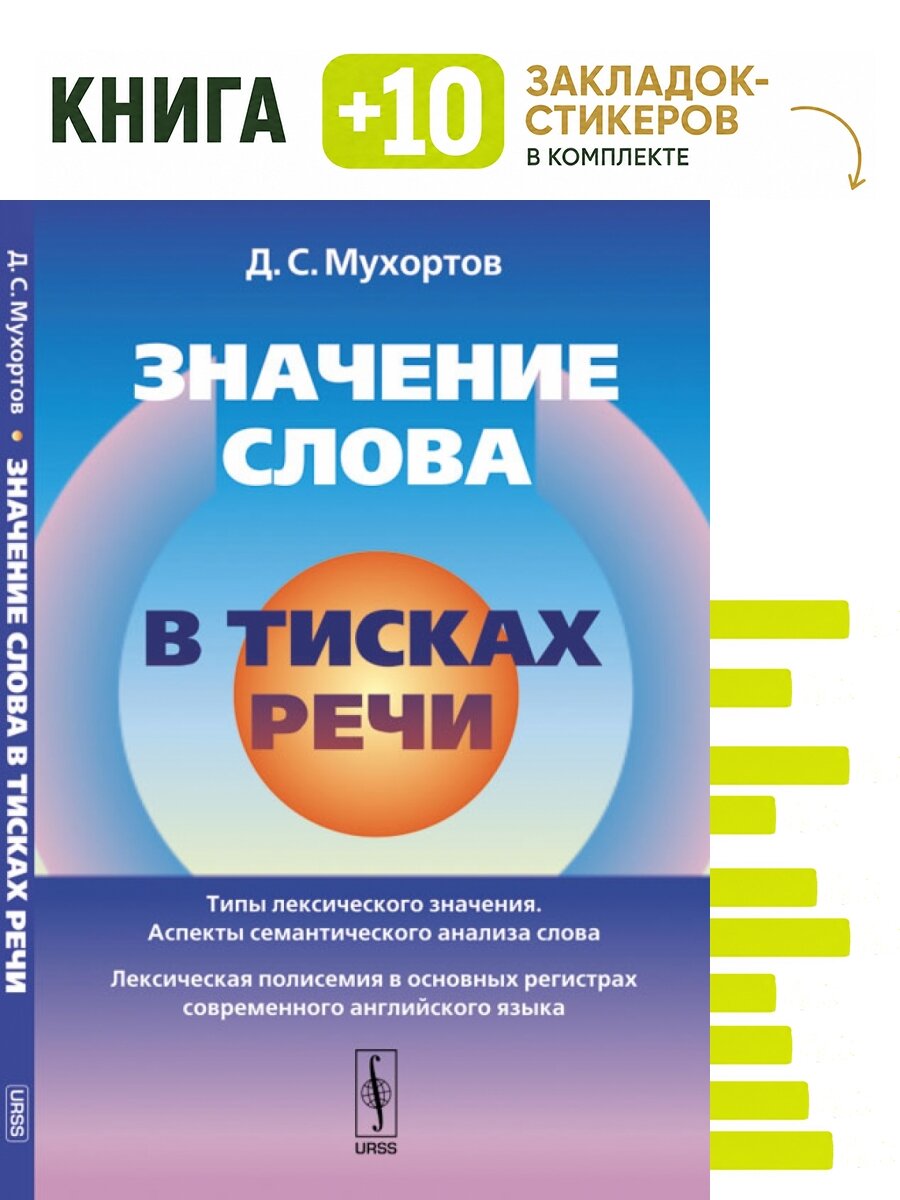 Значение слова в тисках речи. Комплект: книга + 10 закладок-стикеров