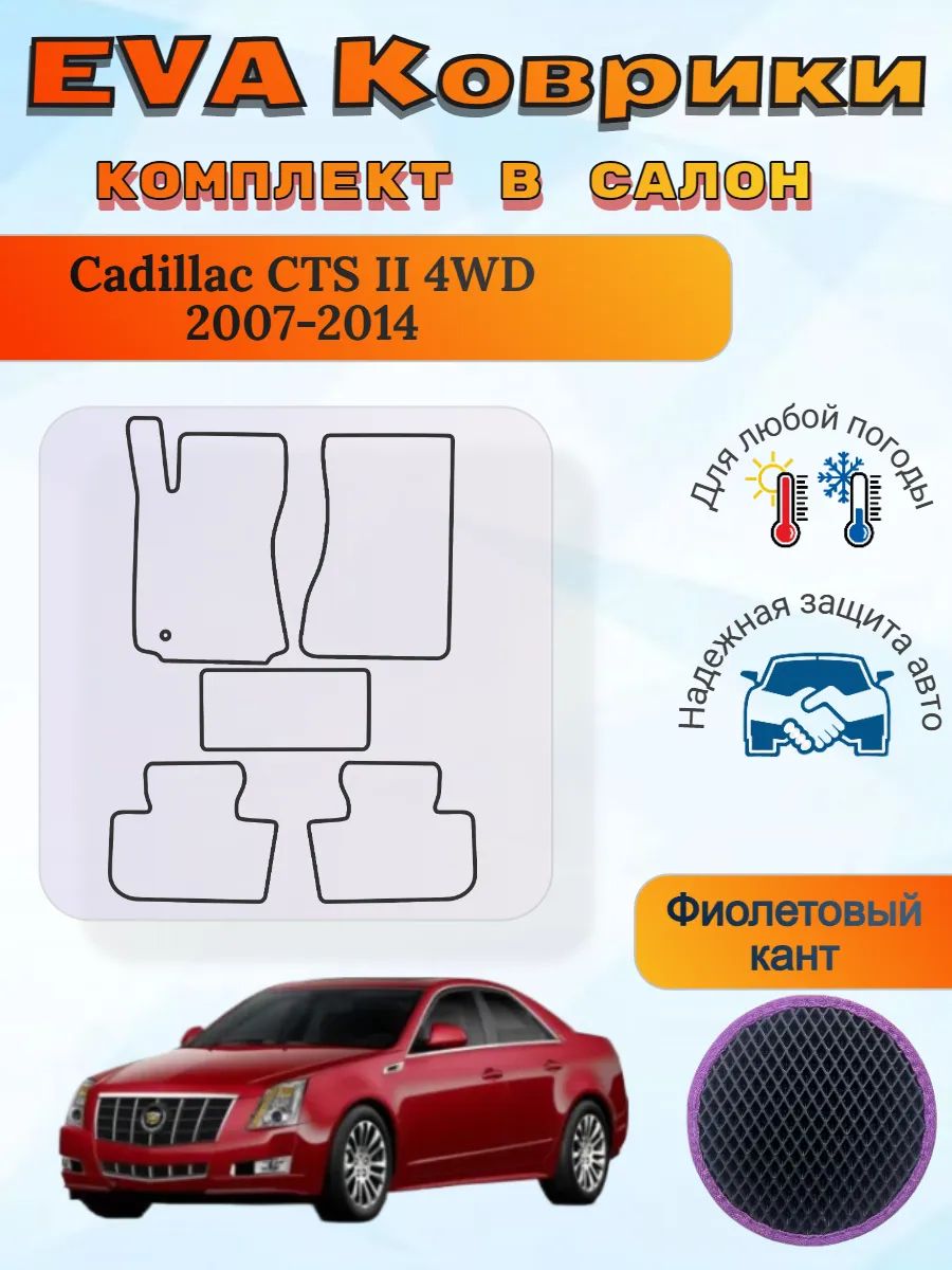 EVA коврики Cadillac CTS II 4WD 2007 - 2014 Кадиллак ЦТС 2