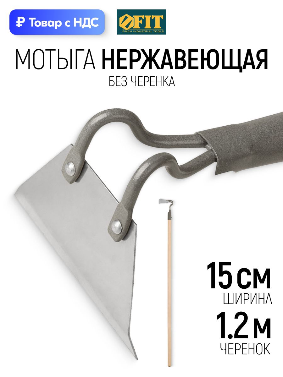 FIT Мотыга прямая 150 х 80 мм тяпка нержавеющая сталь с черенком большая для сада огорода дачи