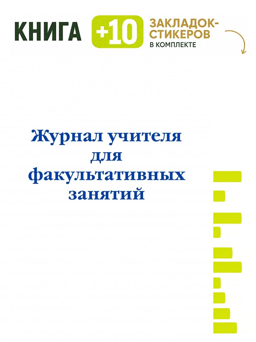 Журнал учителя для факультативных занятий. Комплект: книга + 10 закладок-стикеров
