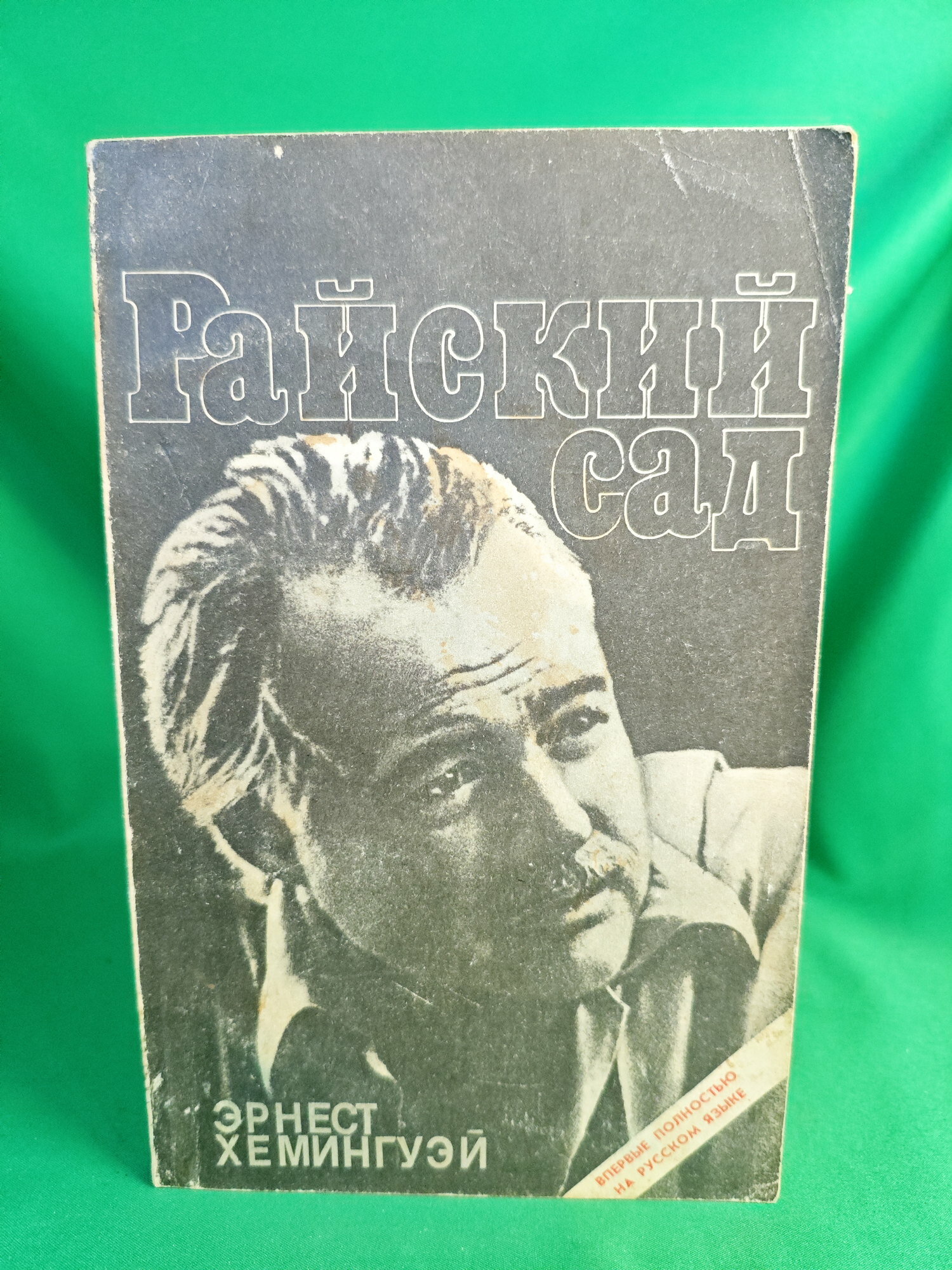 Книга Райский сад Букинистическая книга для всех. Печатное издание.