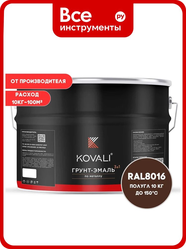 Грунт-эмаль 3 в 1 KOVALI полуглянец Махагон коричневая RAL 8016 (10кг) kov3.2.6. C.8016.10pg