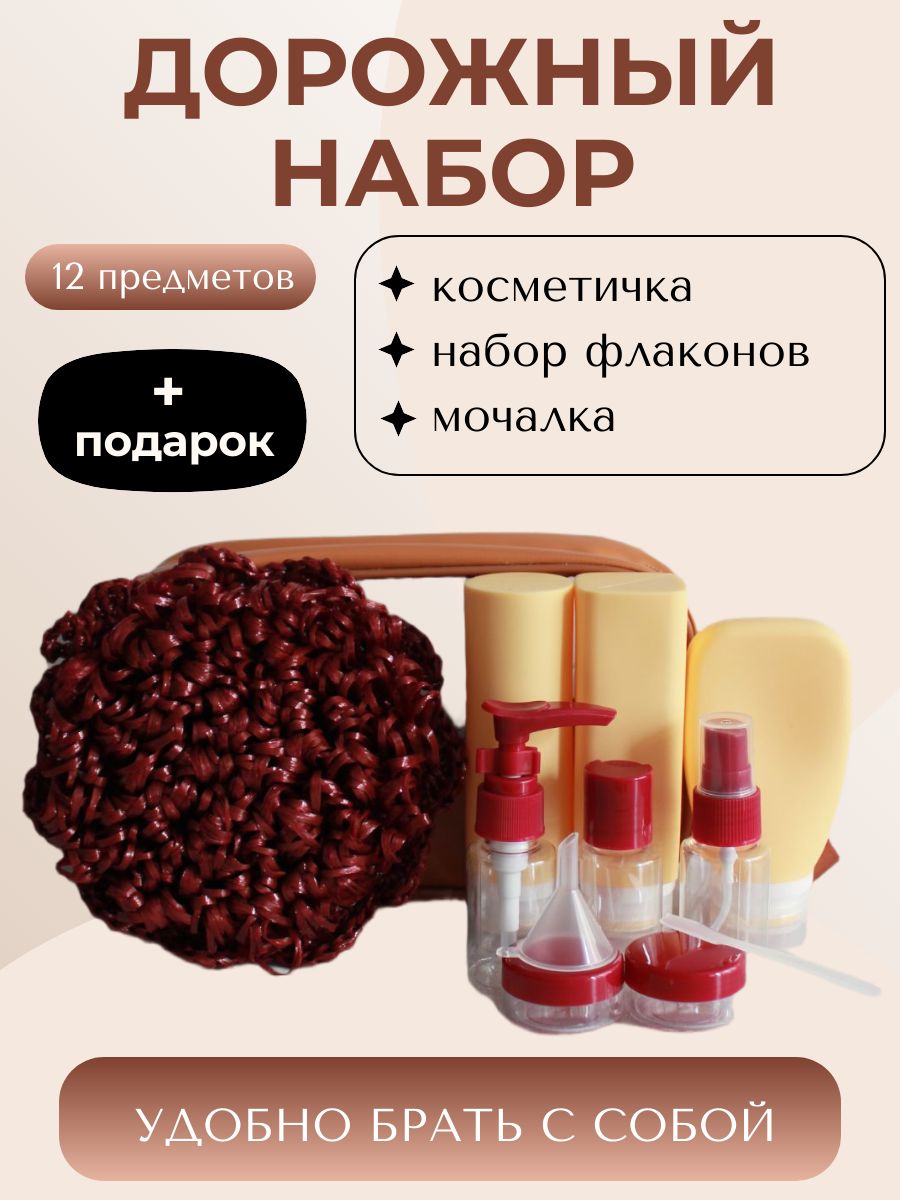 Дорожный набор флаконов, 12 предметов, цвет - охра