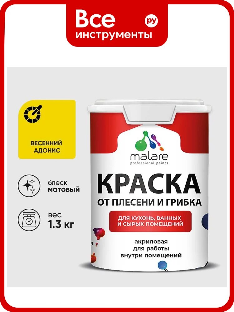 Краска MALARE от плесени и грибка, весенний адонис, 1.3 кг КБСПТВЕАМ0130