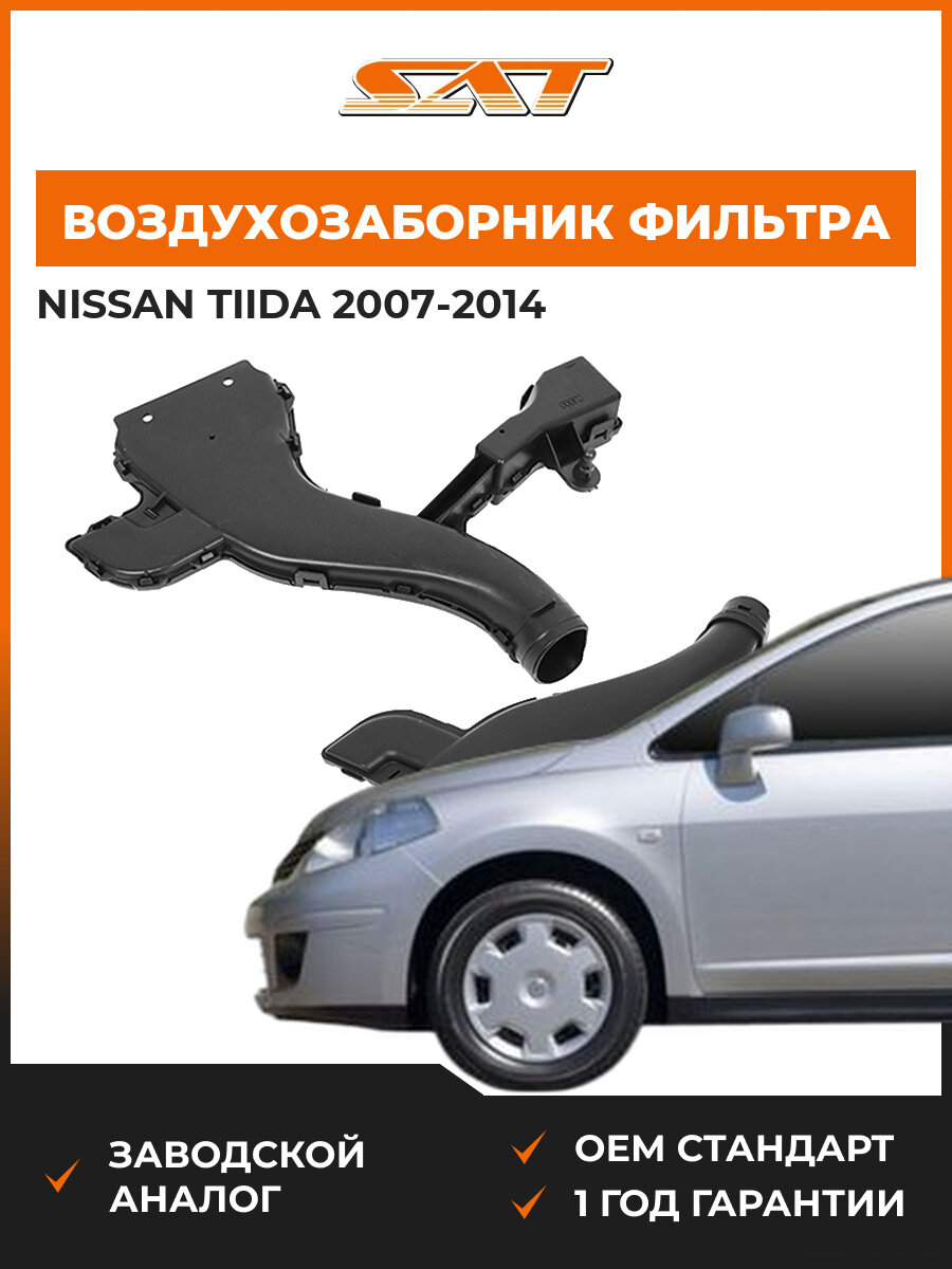 Воздухозаборник корпуса возд фильтра SAT ST3700005 Nissan Tiida Ниссан Тиида 07-14