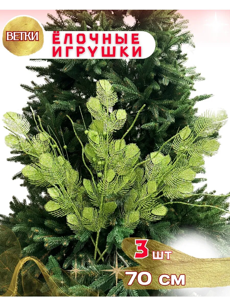 Новогодние игрушки на елку Веточки стеклярус