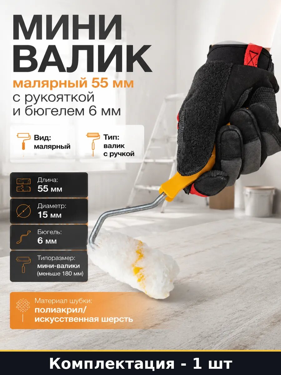 Мини валик малярный 55 мм с рукояткой и бюгелем 6 мм