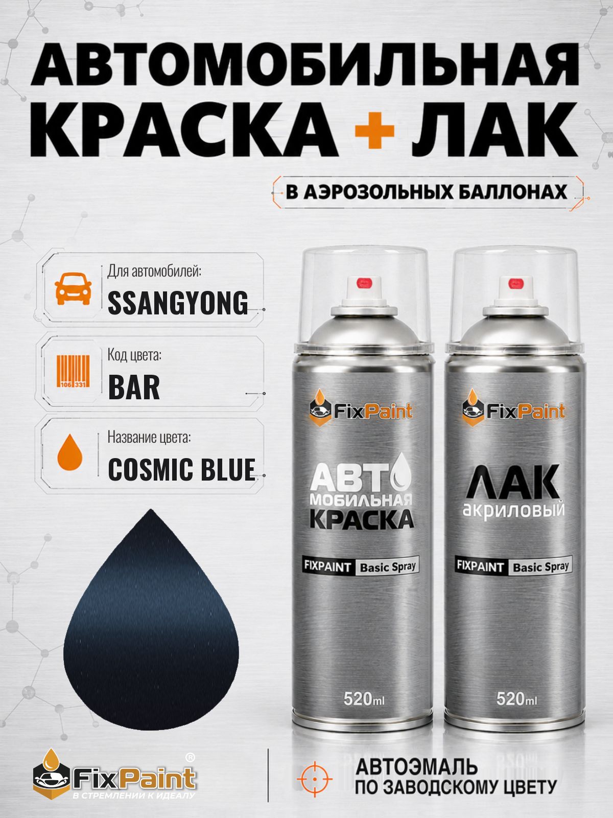 Краска и лак для SSANGYONG, код BAR, COSMIC BLUE, автомобильная эмаль базовая и акриловый глянцевый лак FixPaint в аэрозольных баллонах 520 мл