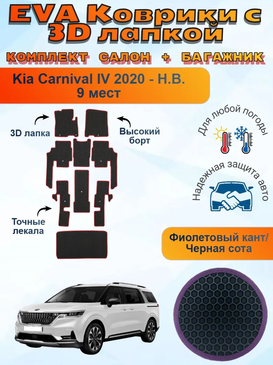 3Д EVA коврики Kia Carnival IV Киа Карнивал 4 9 мест