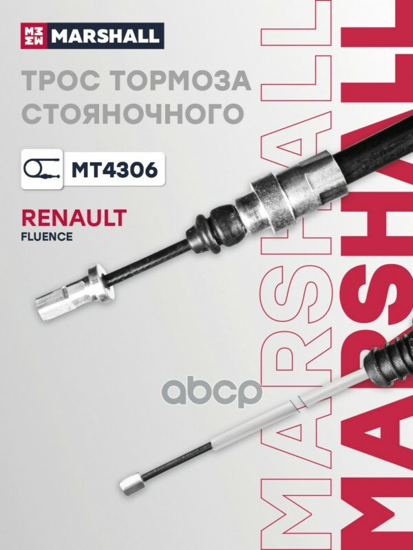 Трос тормоза ручного MARSHALL арт. MT4306