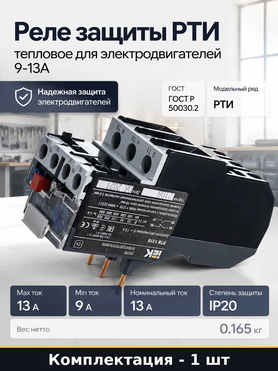 Реле защиты РТИ тепловое для электродвигателей 9-13А