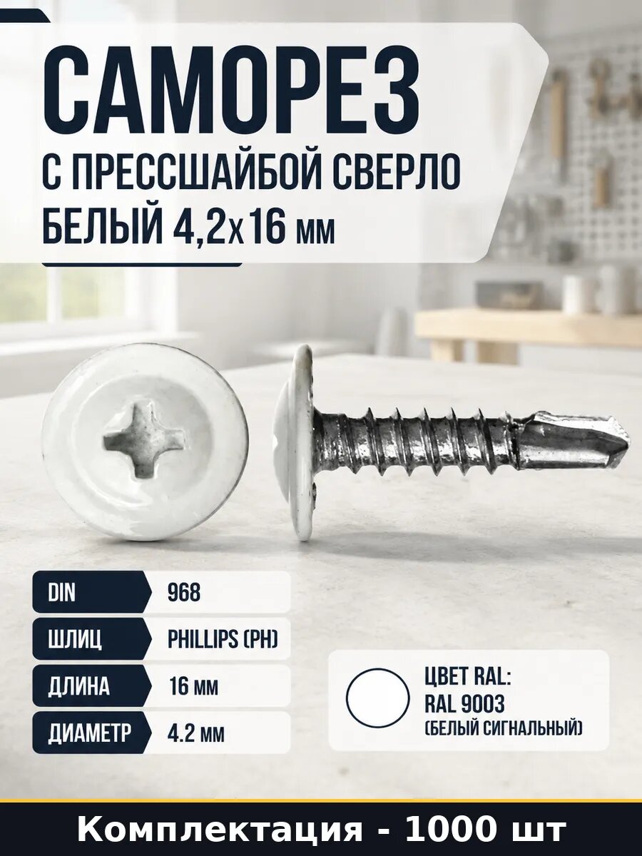 Саморез с прессшайбой сверло белый 4,2x16 мм 1000 шт