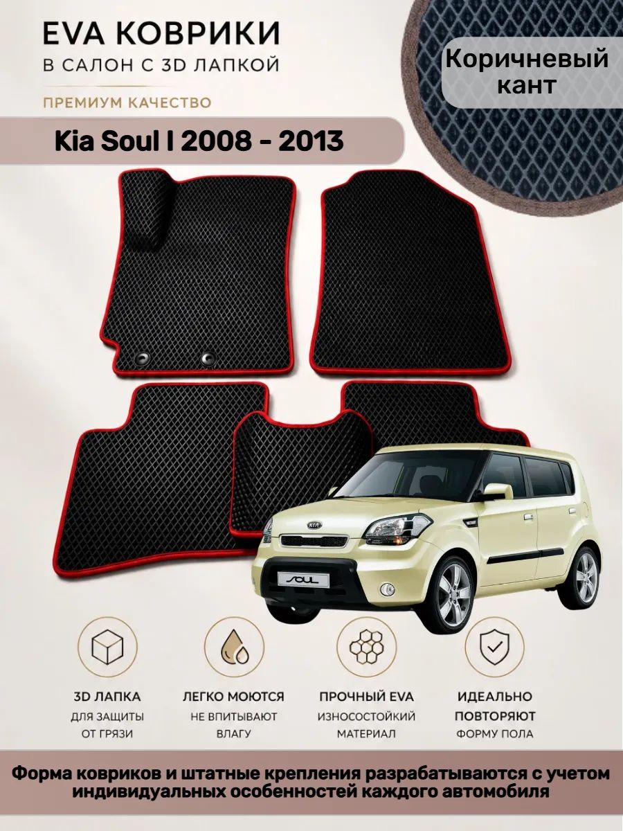 EVA коврики с 3D лапкой Kia Soul I 2008 - 2013 Киа Соул 1