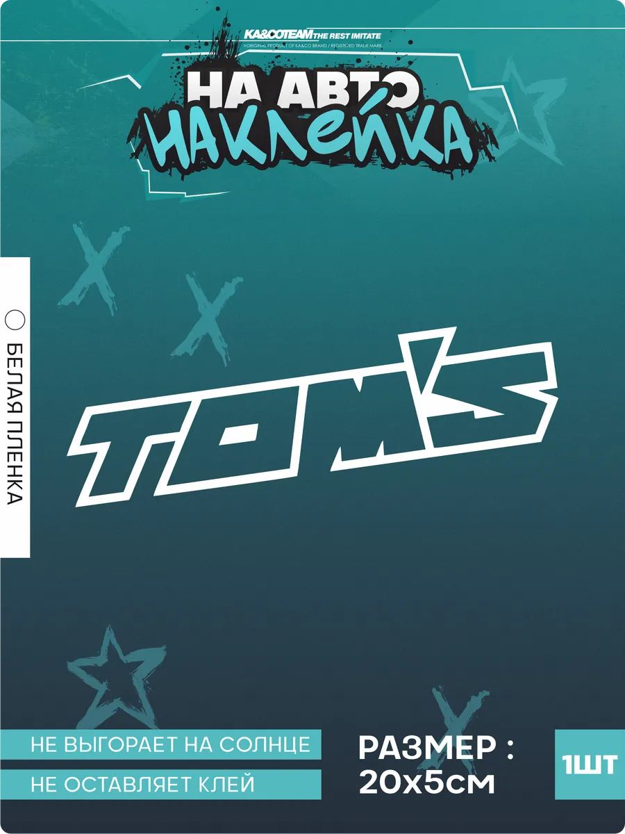 Наклейка на авто стикер TOMS