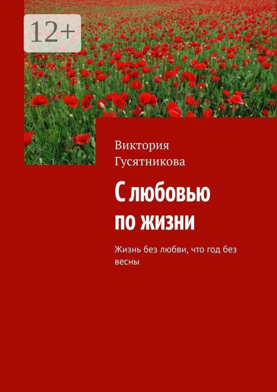 С любовью по жизни. Жизнь без любви, что год без весны [Цифровая книга]