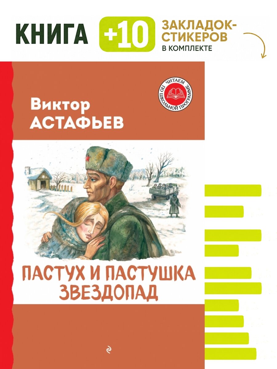 Пастух и пастушка. Звездопад. Комплект: книга + 10 закладок-стикеров