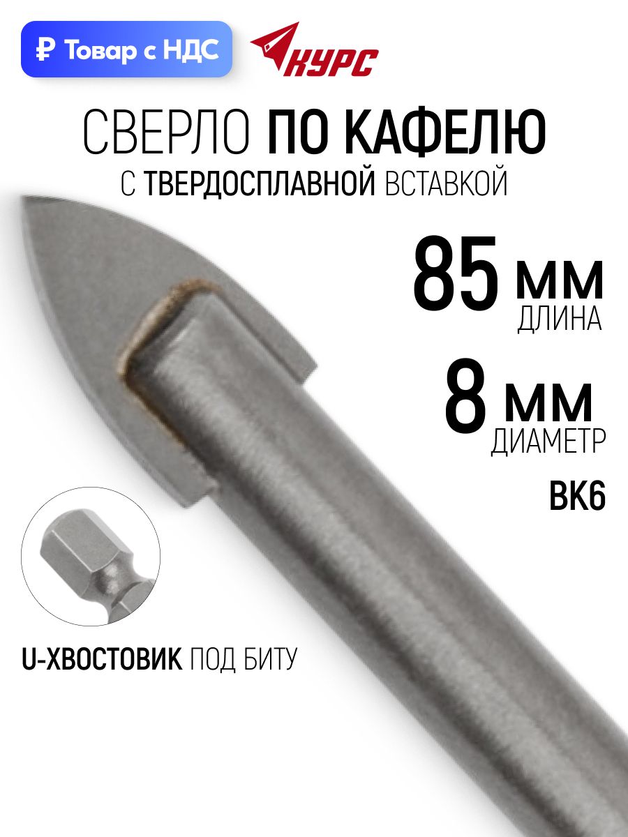 Сверло по кафелю 8 мм х 85 мм и стеклу, шестигранный U-хвостовик под биту курс