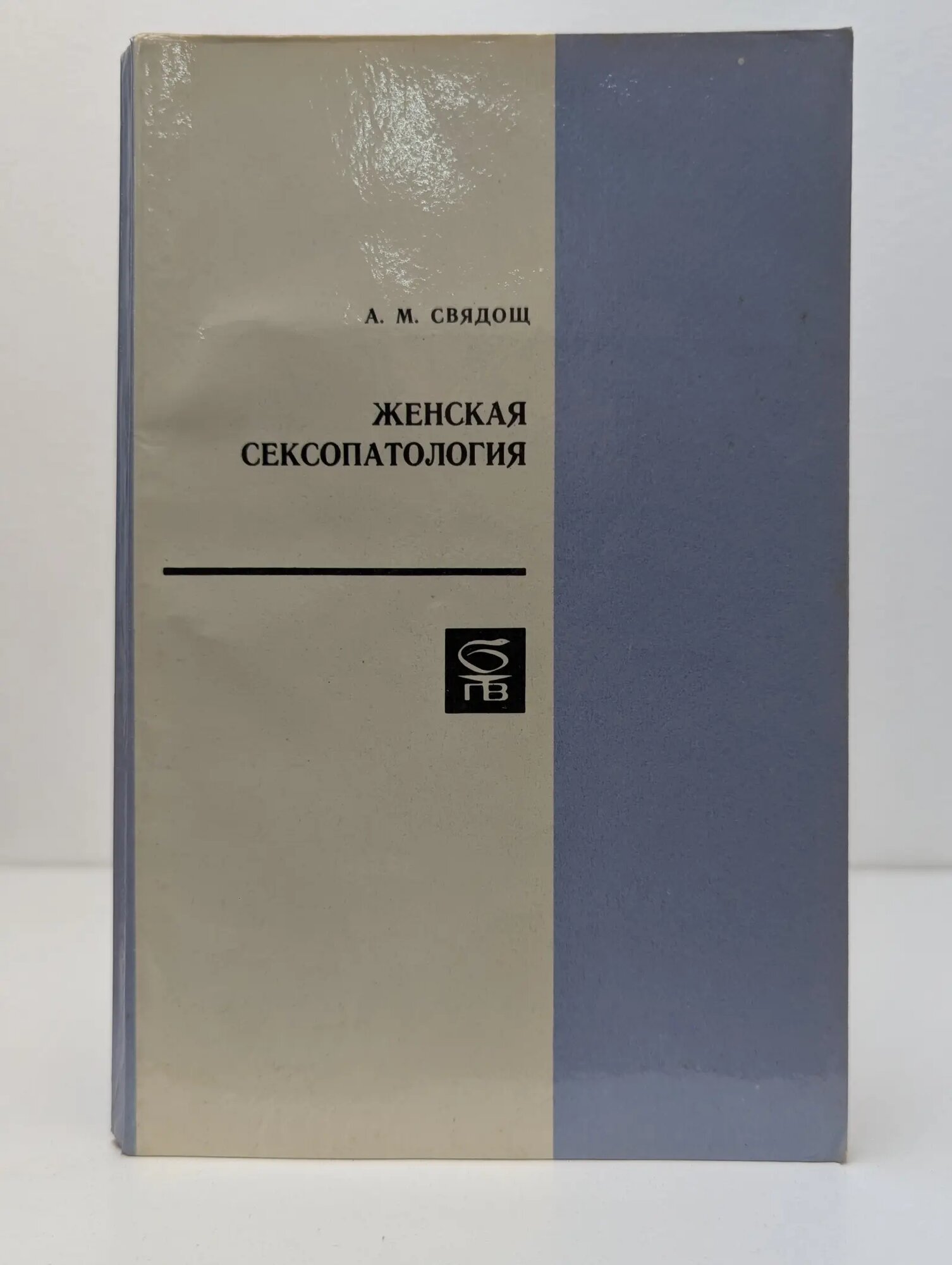 Библиотека практического врача. Женская сексопатология Свядощ Абрам Моисеевич 1974
