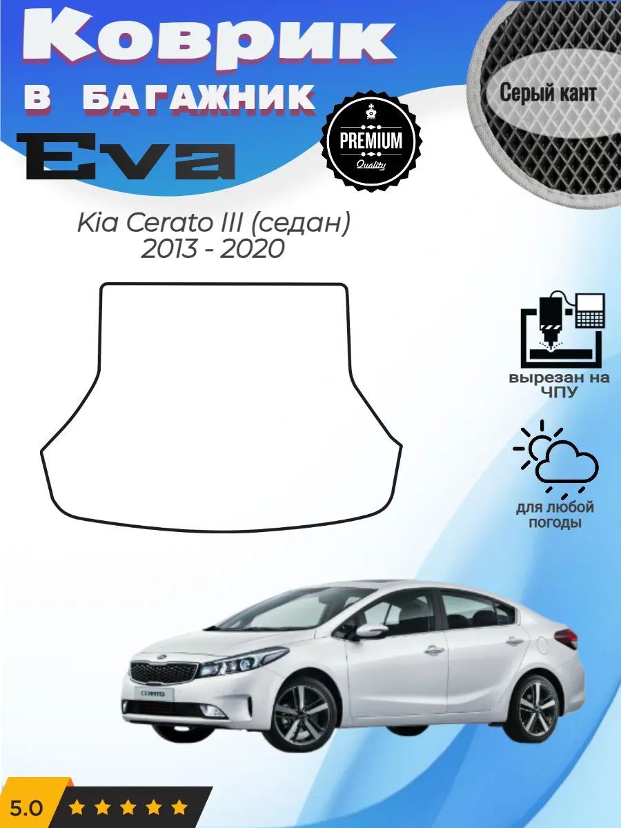 EVA коврик в багажник Kia Cerato 3 седан Киа Церато