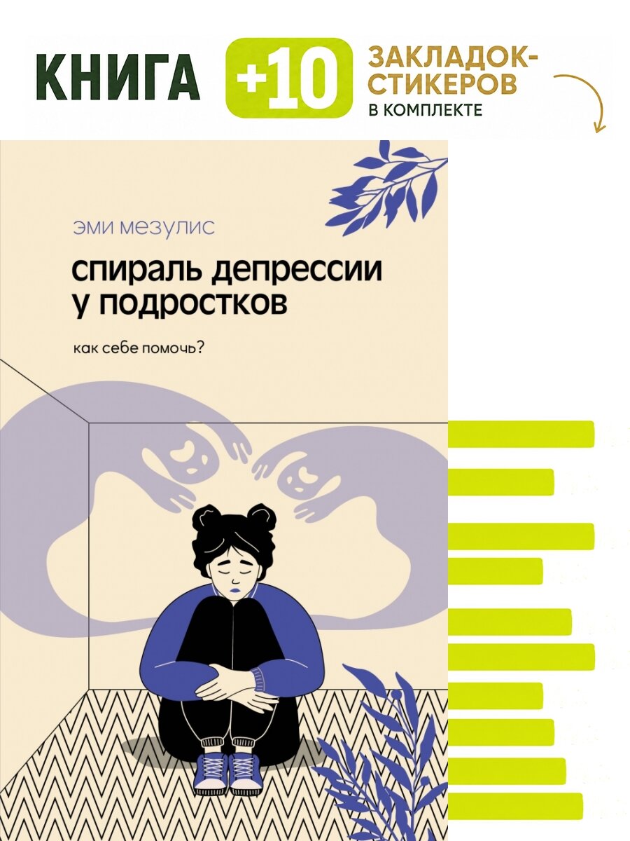 Спираль депрессии у подростков. Как себе помочь. Комплект: книга + 10 закладок-стикеров