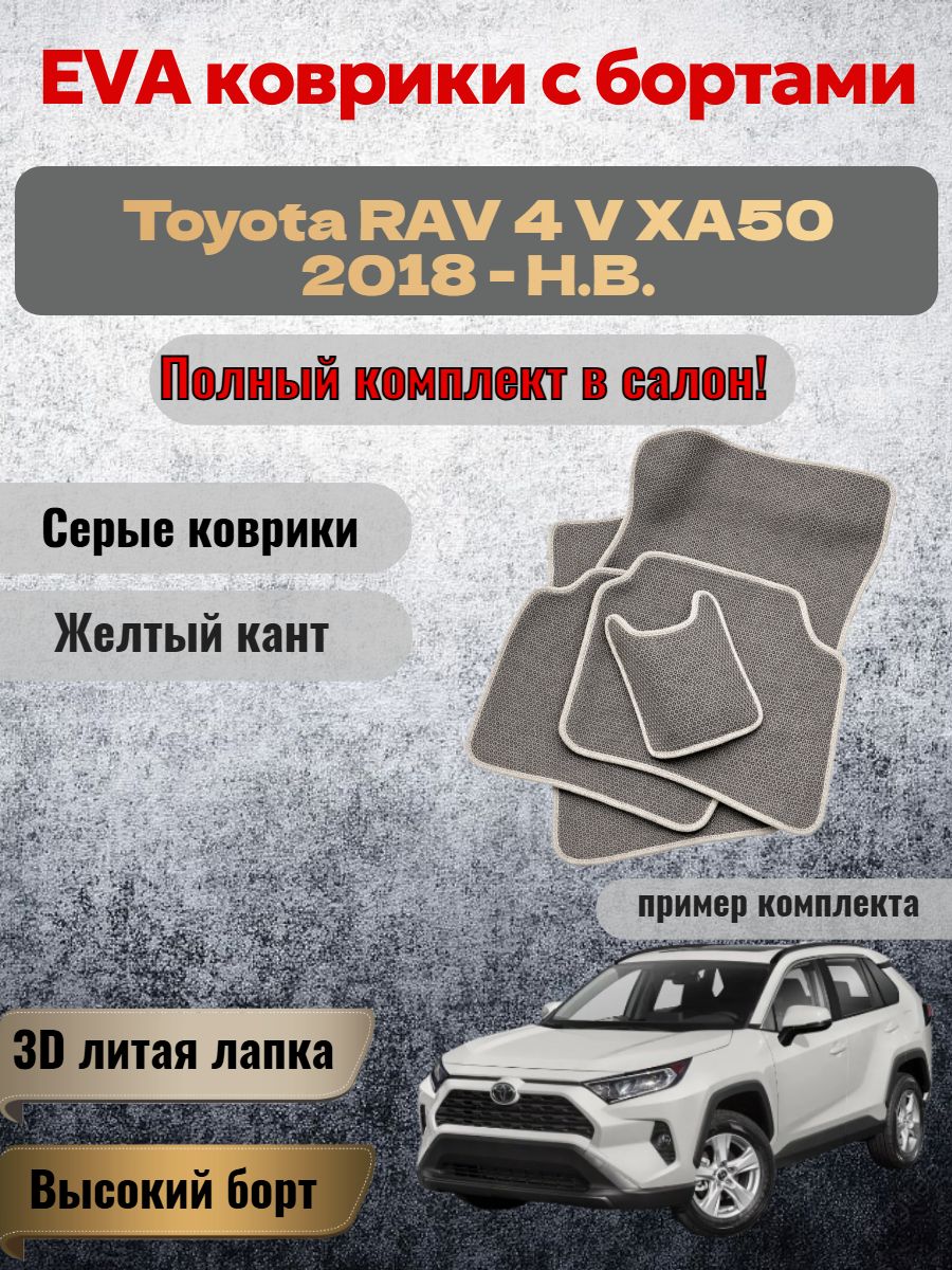 EVA коврики с бортами Toyota RAV 4 XA50 Тойота Рав 4 ХА50