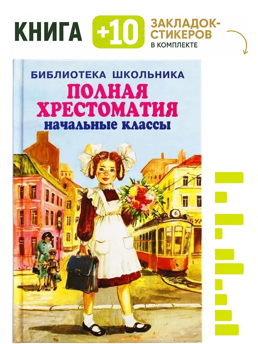 Полная хрестоматия начальные классы. Комплект: книга + 10 закладок-стикеров