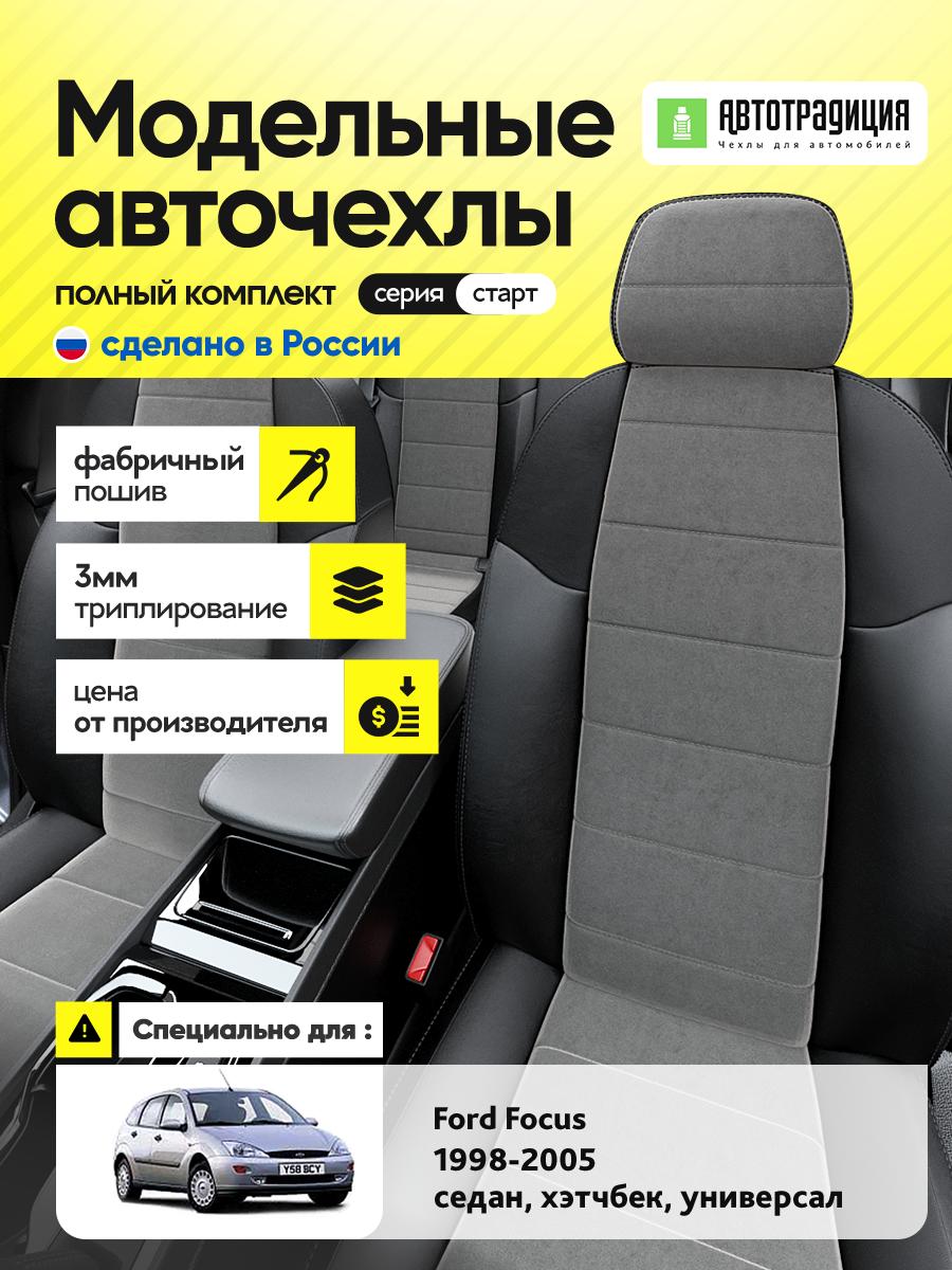 Чехлы Форд Фокус (Ford Focus) 1998-2005 1 седан, хэтчбек, универсал Алькантара Серый BR5313-CV5357-2 АвтоТрадиция