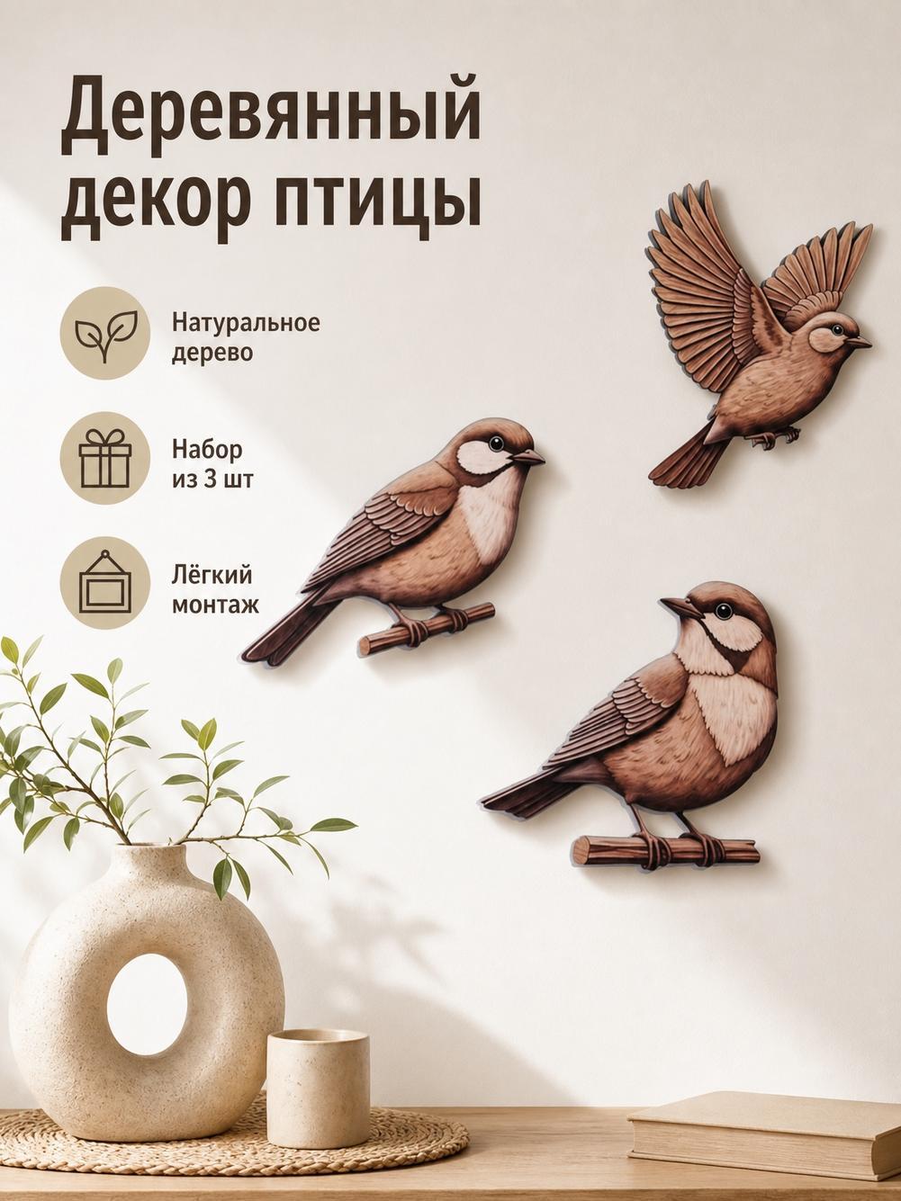 Деревянный декор на стену Птицы настенное панно из дерева 3 шт