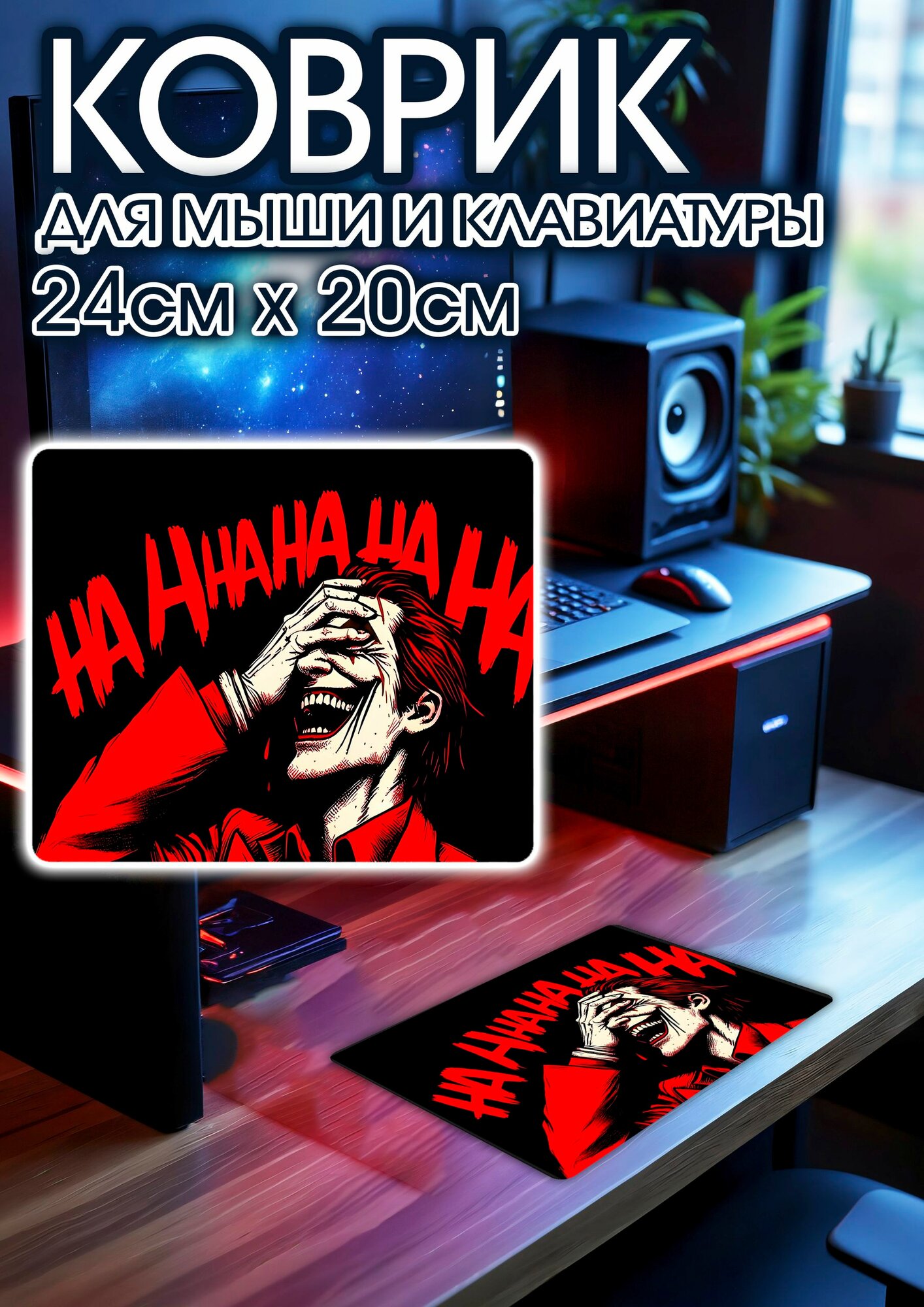 Игровой коврик для мыши 24х20