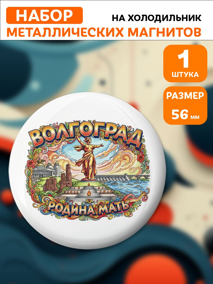 Магниты Волгоград . 1 шт диаметром 56 мм.