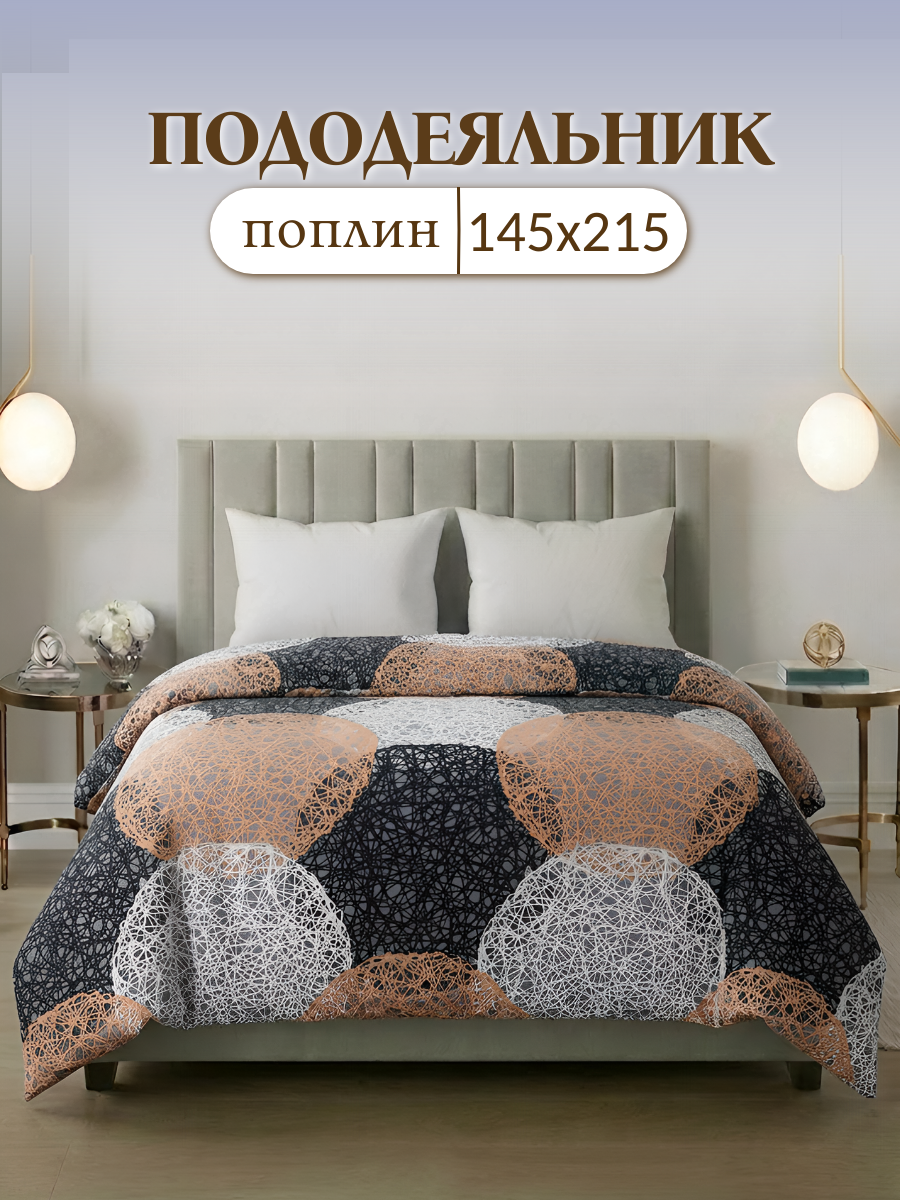 Пододеяльник 1,5 спальный , 145 х 215 сп , поплин , хлопок 100 % , Stasia