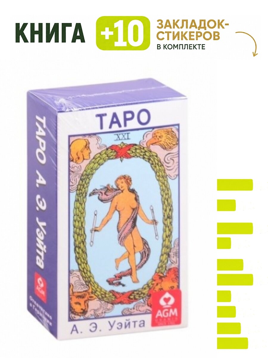 Таро А. Э. Уэйта. Комплект: книга + 10 закладок-стикеров