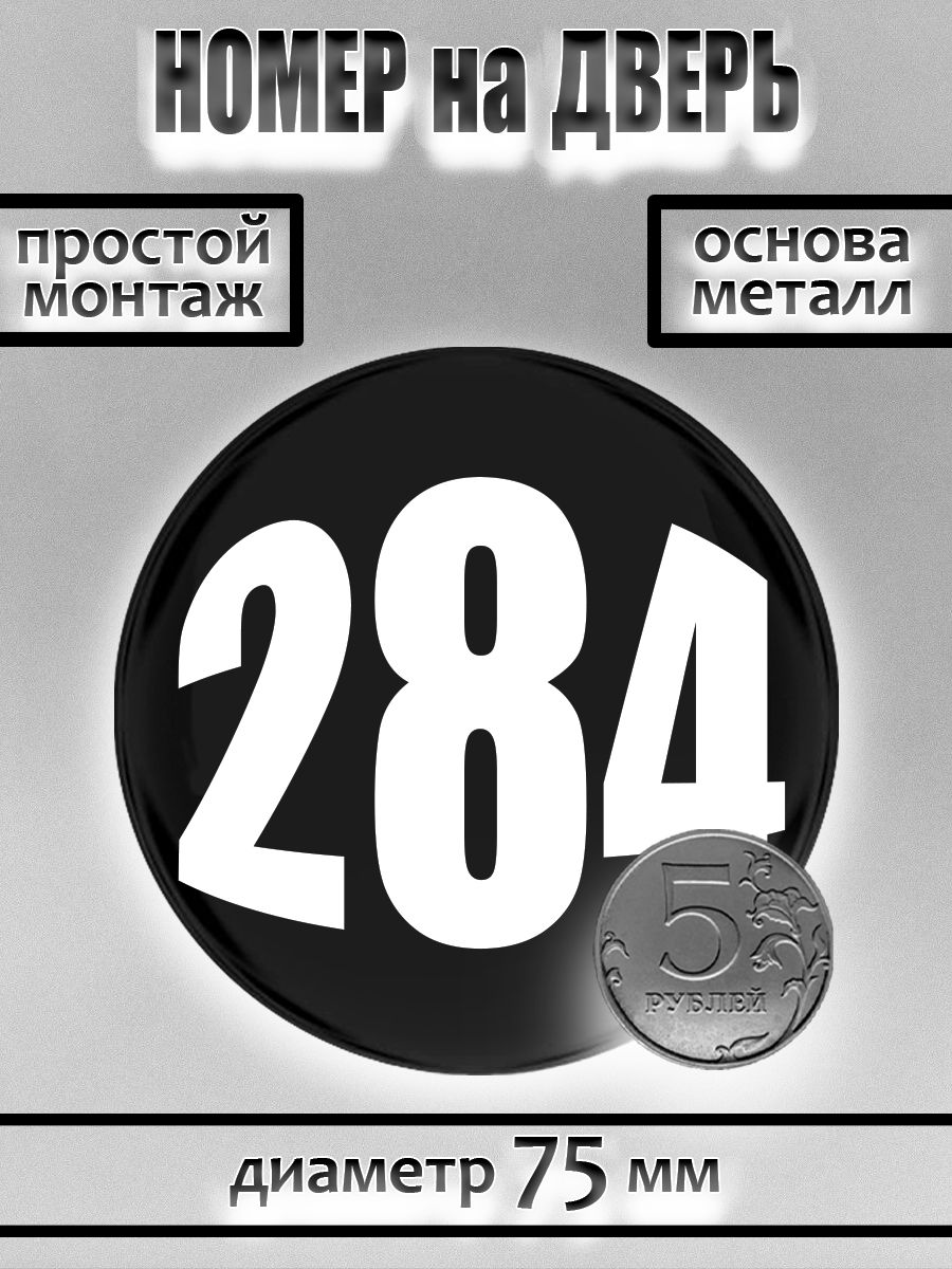Номер на дверь квартиры/ Цифра на дверь. Номер 284